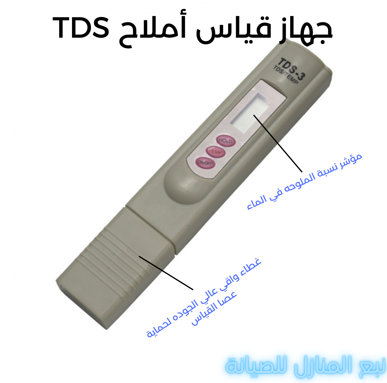 جهاز قياس أملاح  T D S السعر شامل التركيب